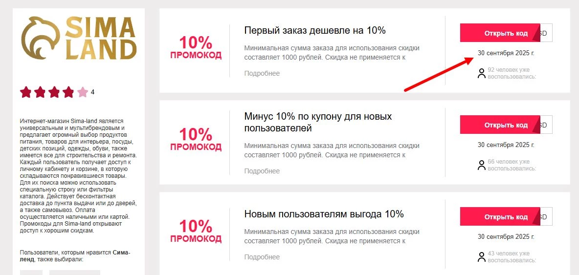 промокоды Сима-ленд на первый заказ