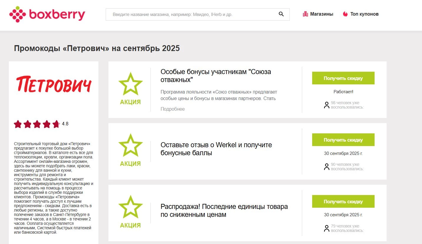 Промокоды Петрович