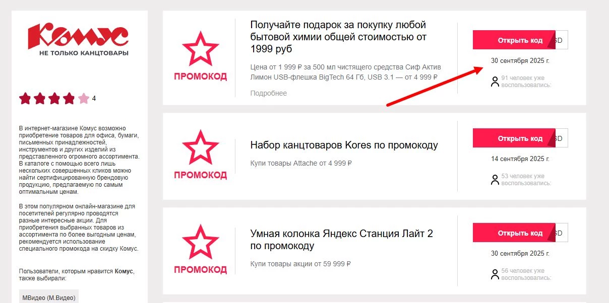 промокод комус на первый заказ