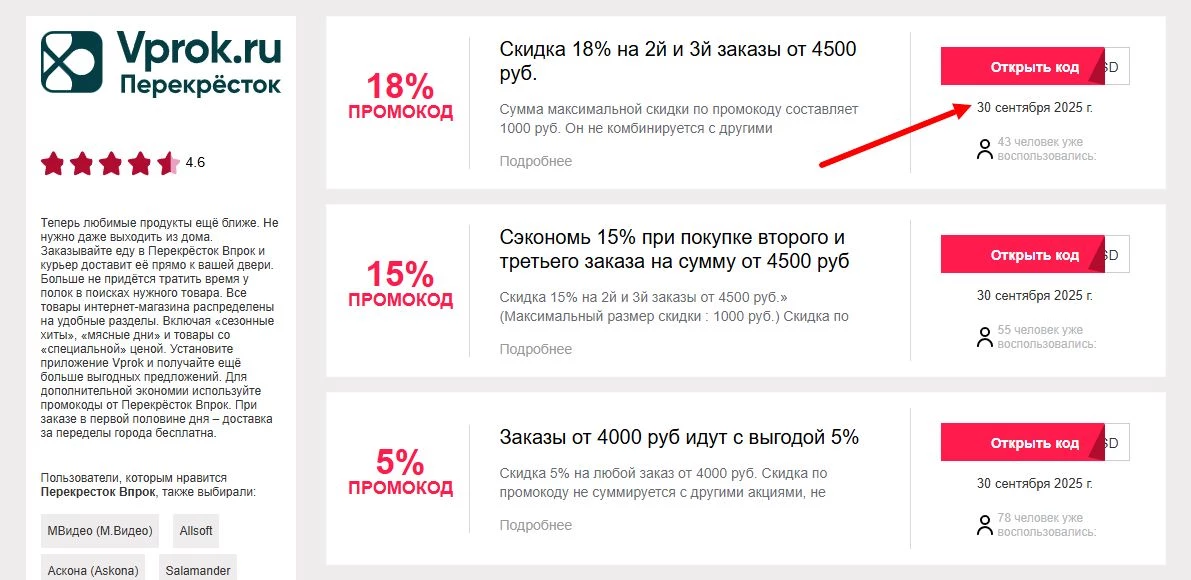 промокоды перекресток впрок на первый заказ