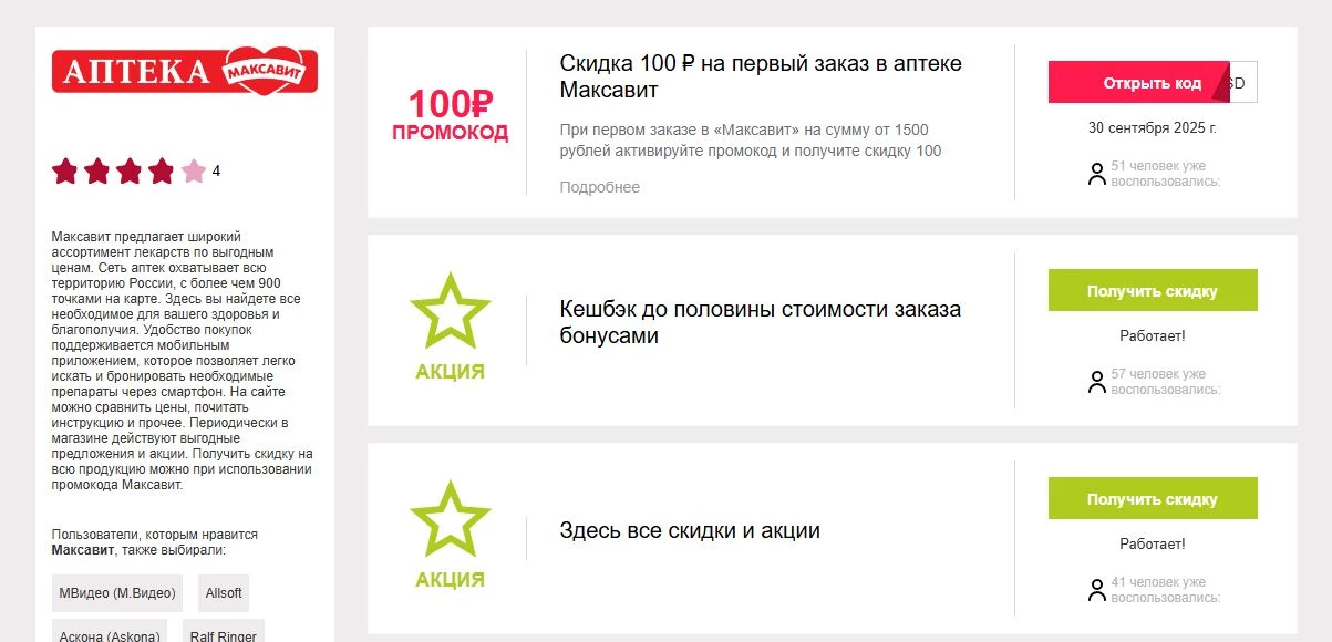 промокод максавит на первую покупку