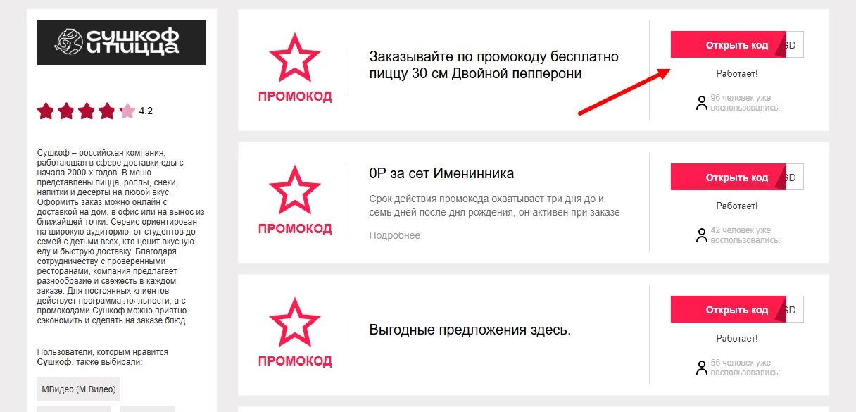 промокоды сушкоф на первую доставку