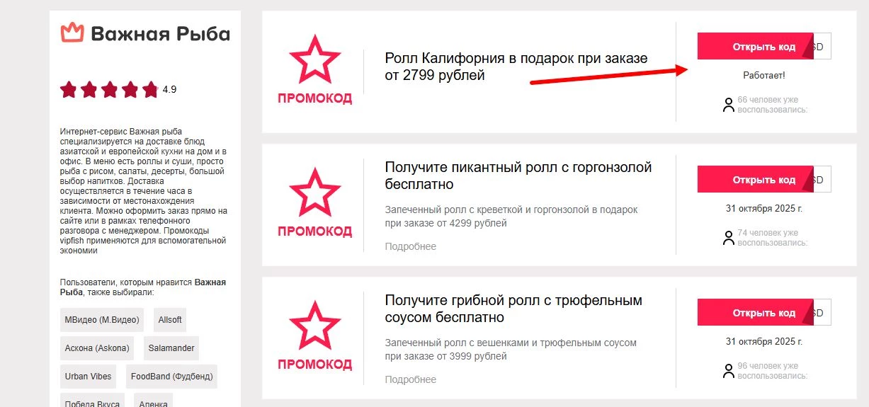 промокод важная рыба на первую доставку