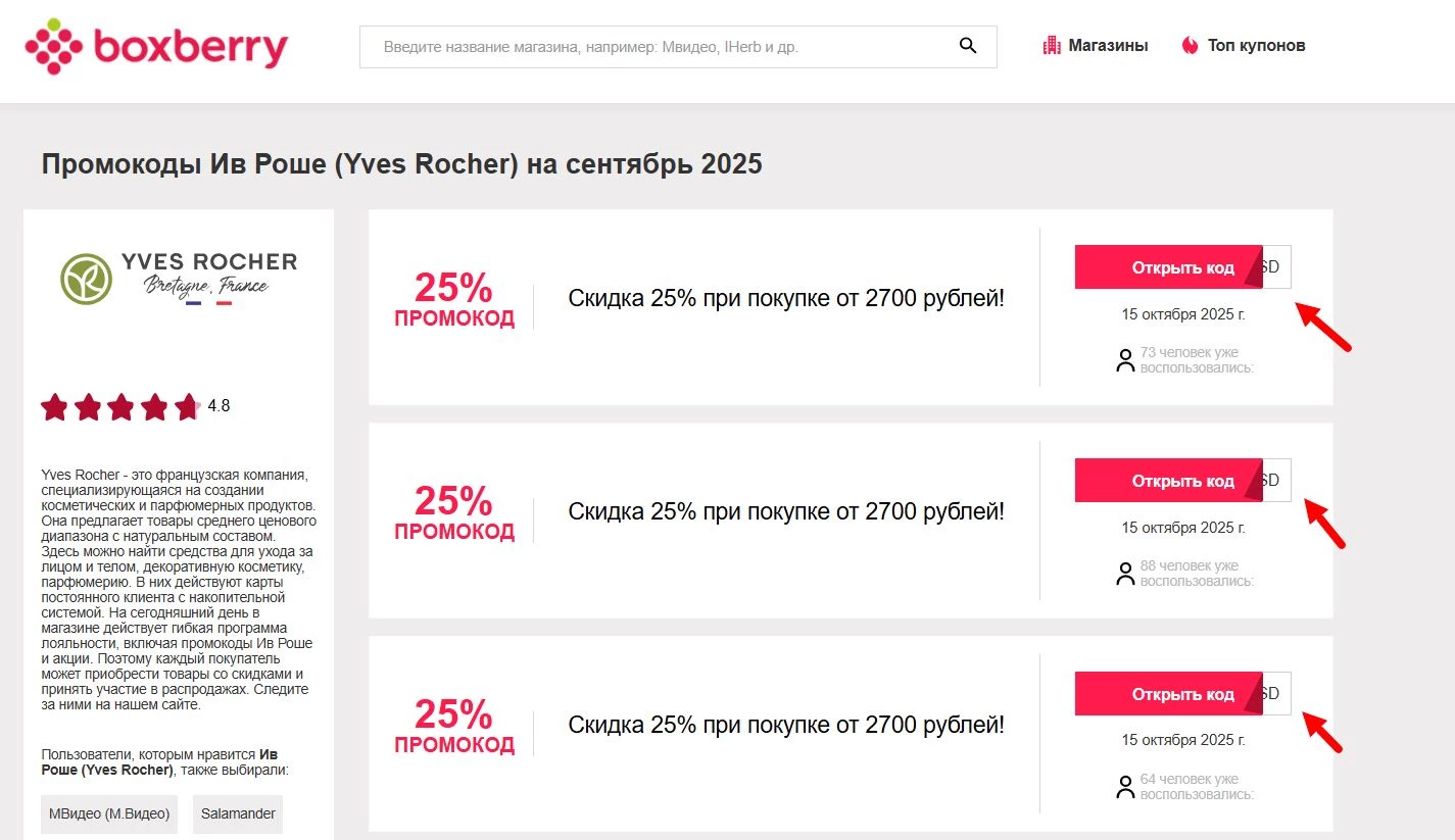 Промокоды Ив Роше