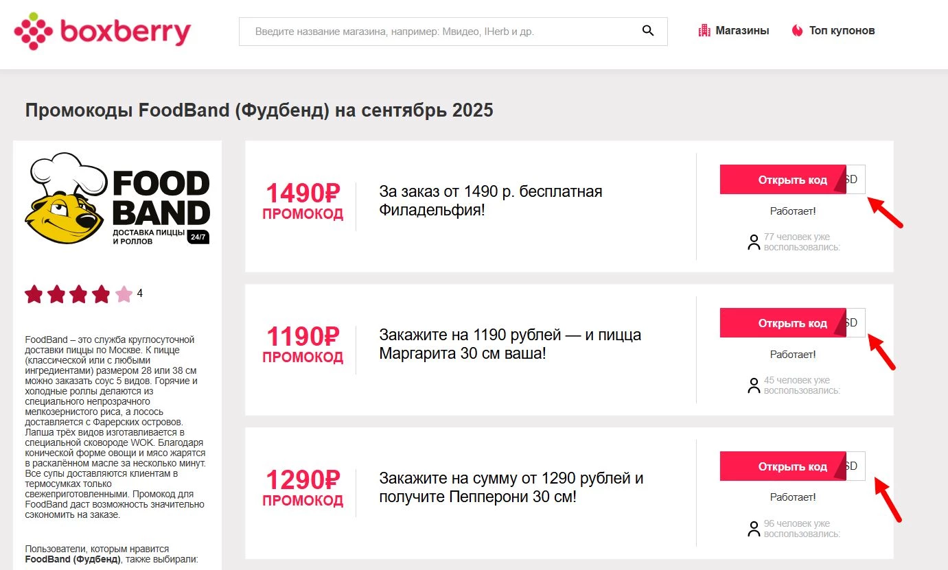 Промокоды FoodBand