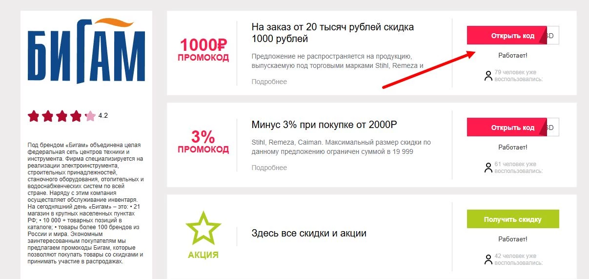 промокоды Бигам на первую покупку