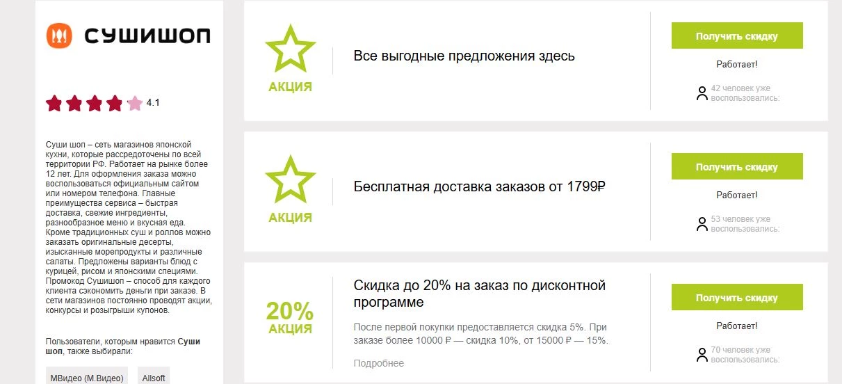 промокоды суши шоп на скидку