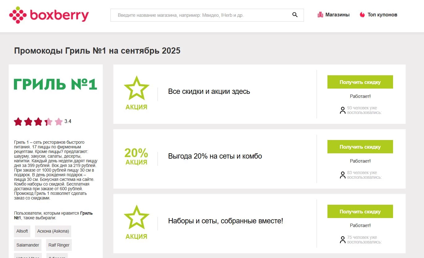 Промокоды Гриль №1