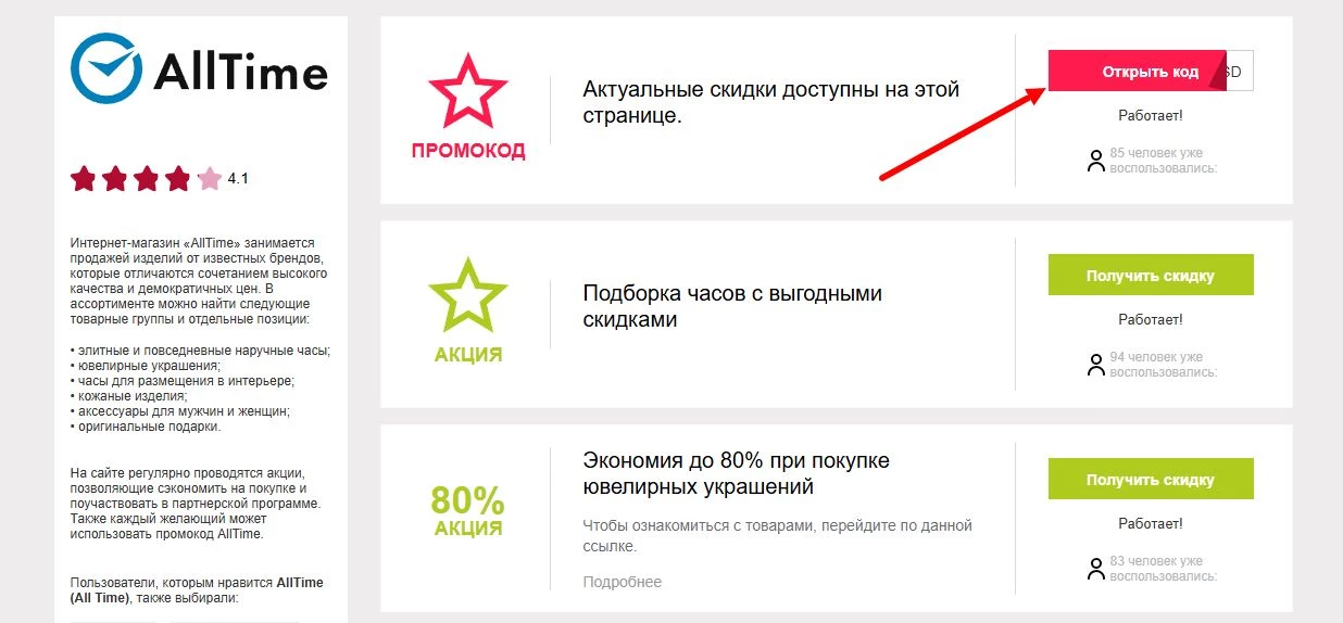 промокоды AllTime на первую покупку