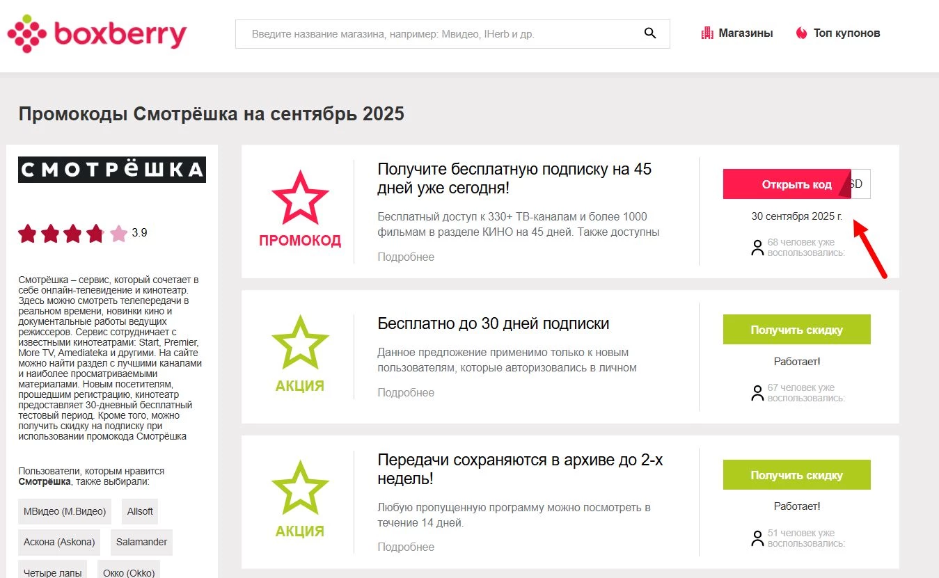 Промокоды Смотрёшка