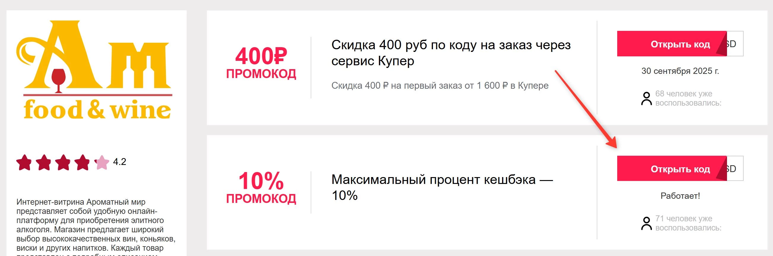 промокоды Ароматный мир