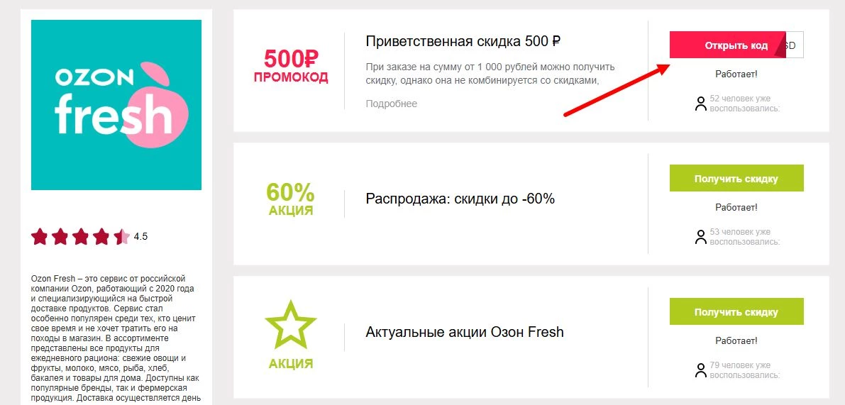 промокоды озон фреш на первую покупку