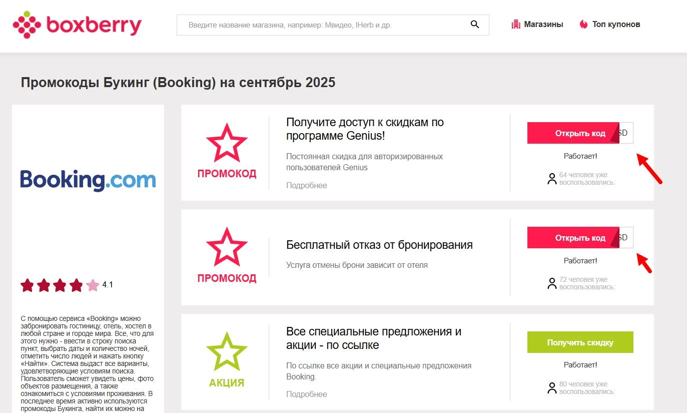 Промокоды Букинг