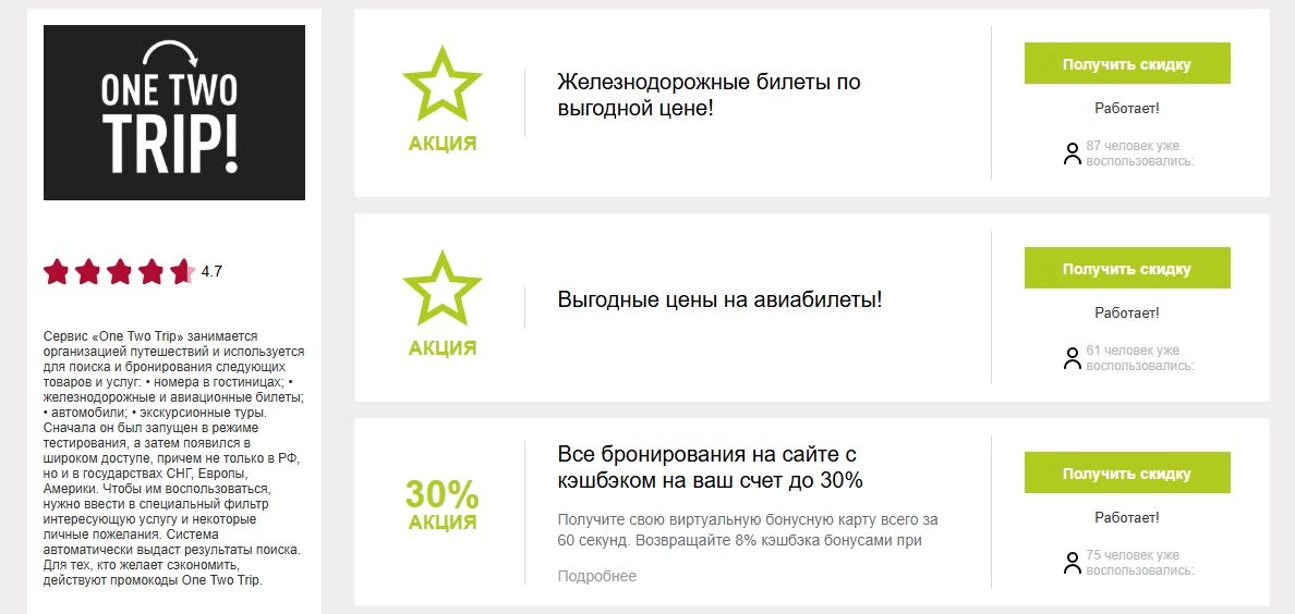 промокод One Two Trip на первый заказ