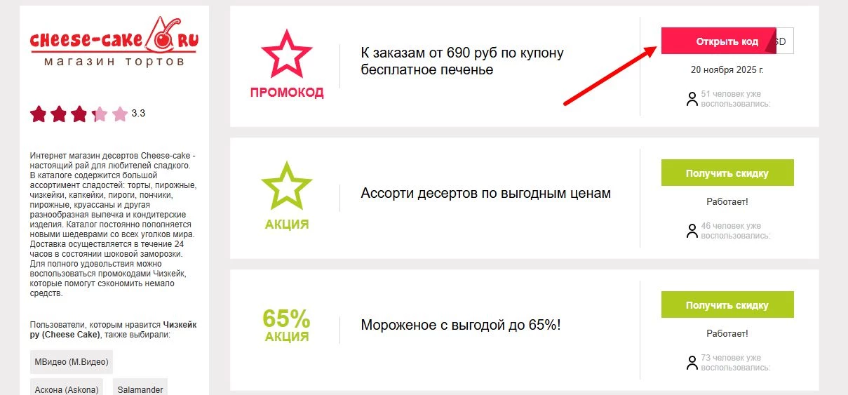 промокод Cheese-cake на первый заказ