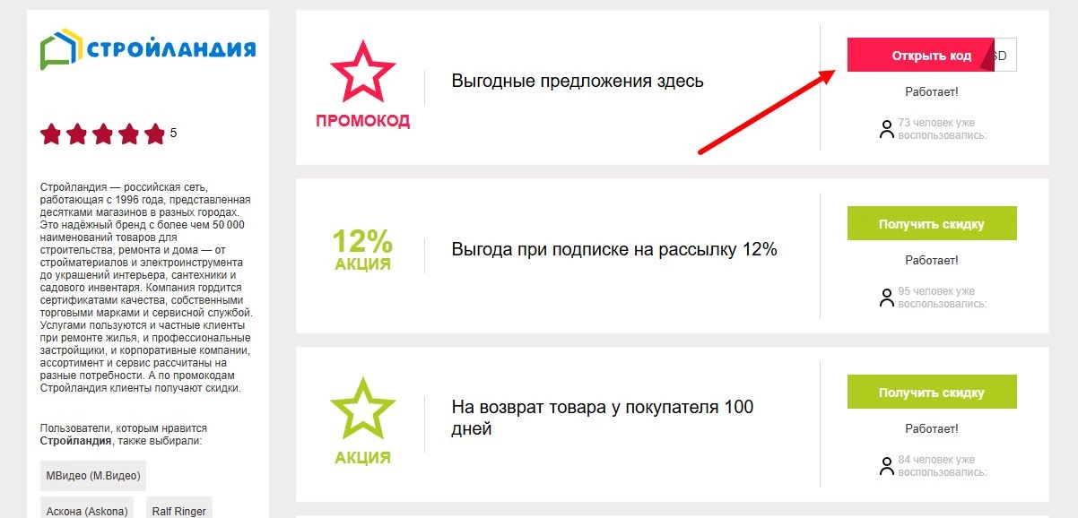 промокод стройландия на первый заказ