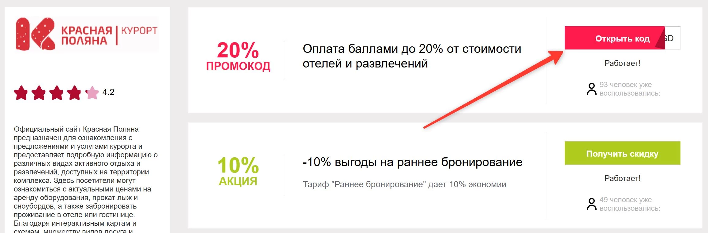промокоды Красная Поляна