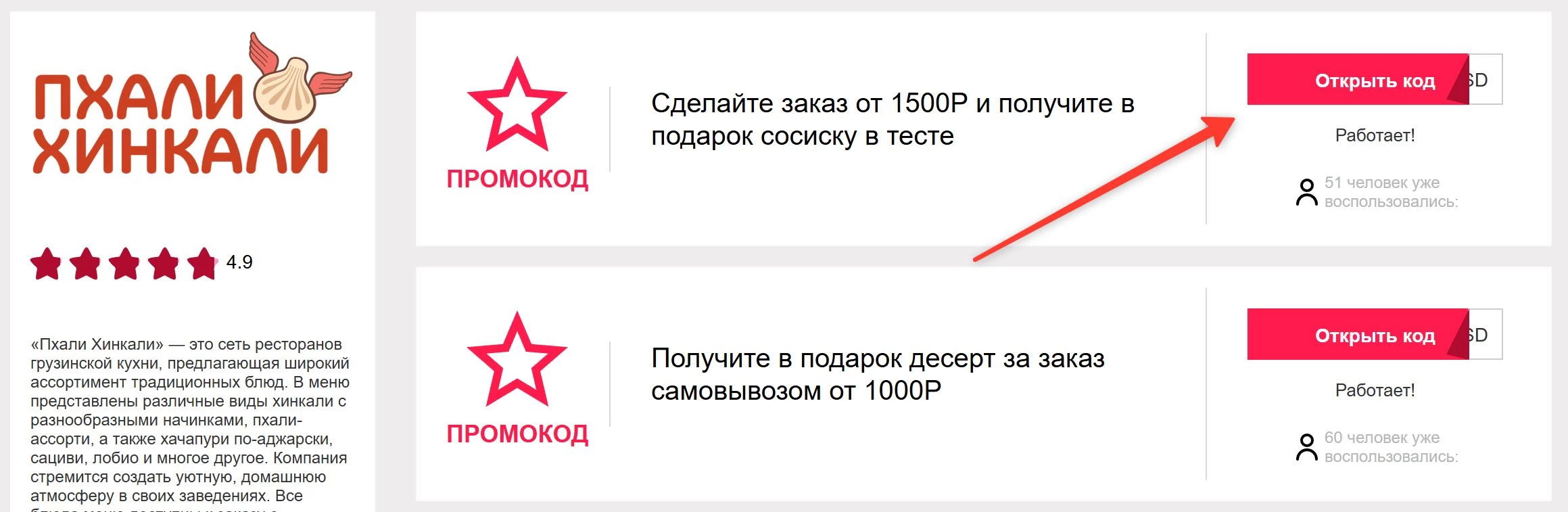 промокоды Пхали Хинкали