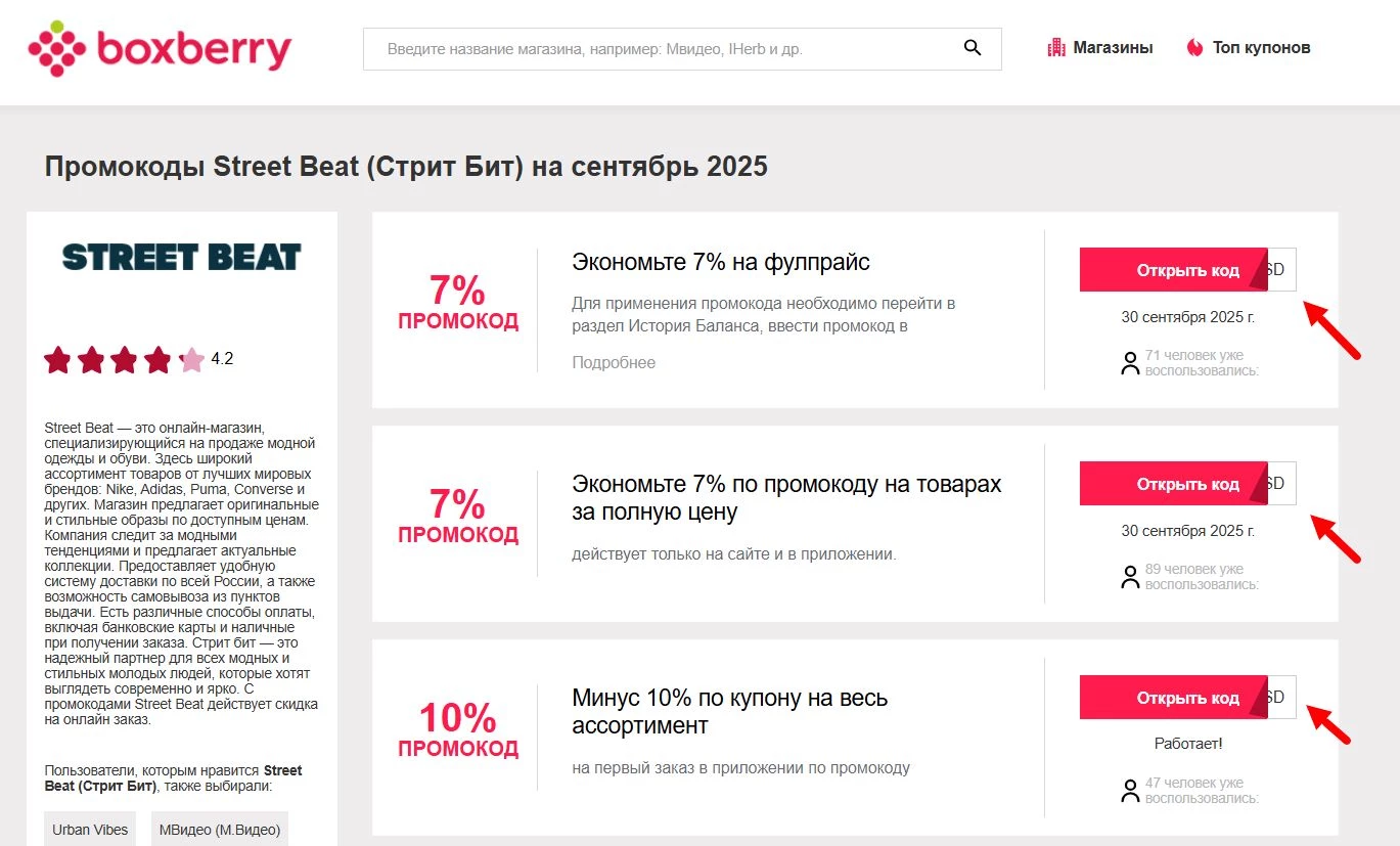 Промокоды Street Beat