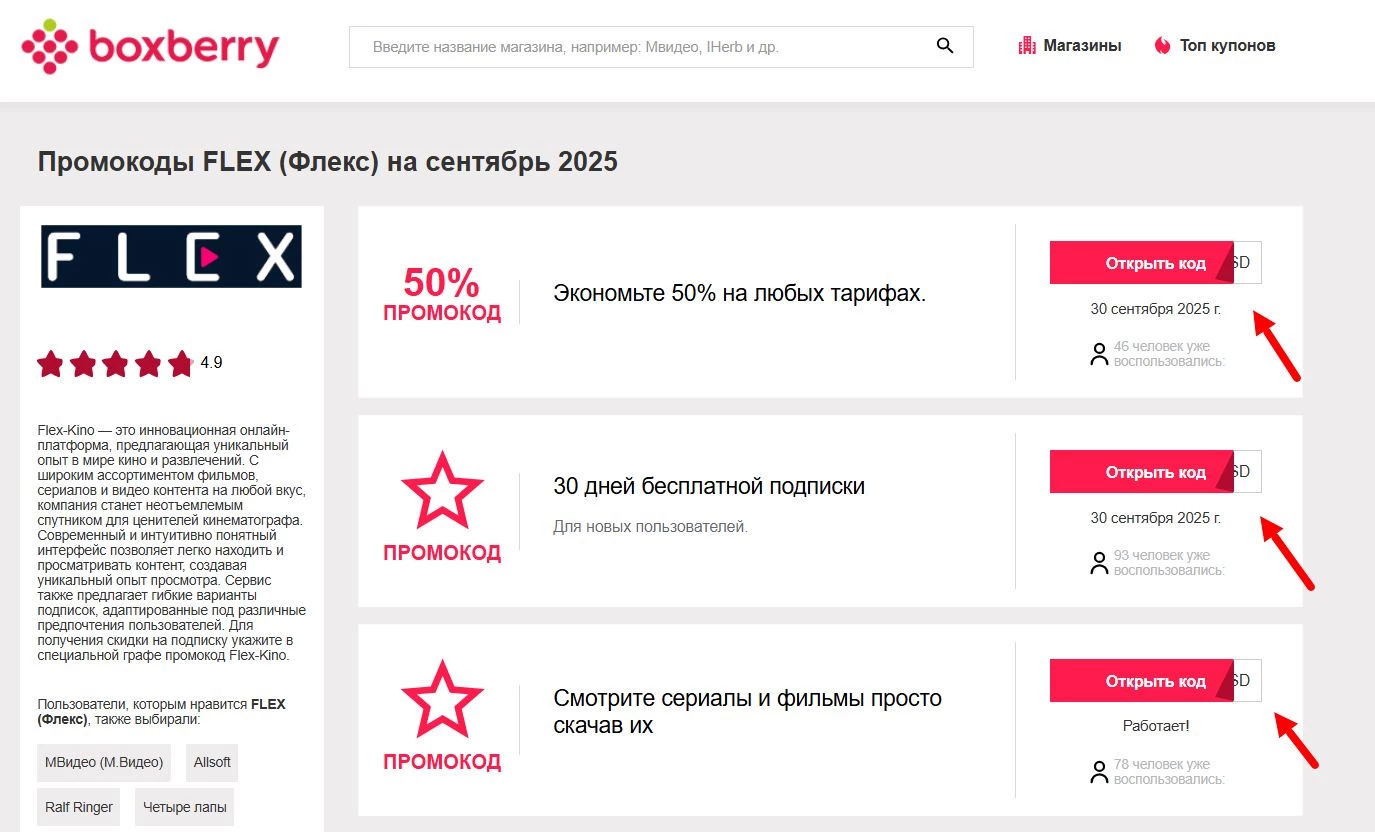 Промокоды FLEX