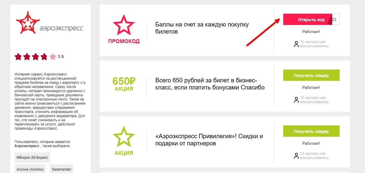 промокоды аэроэкспресс на скидку