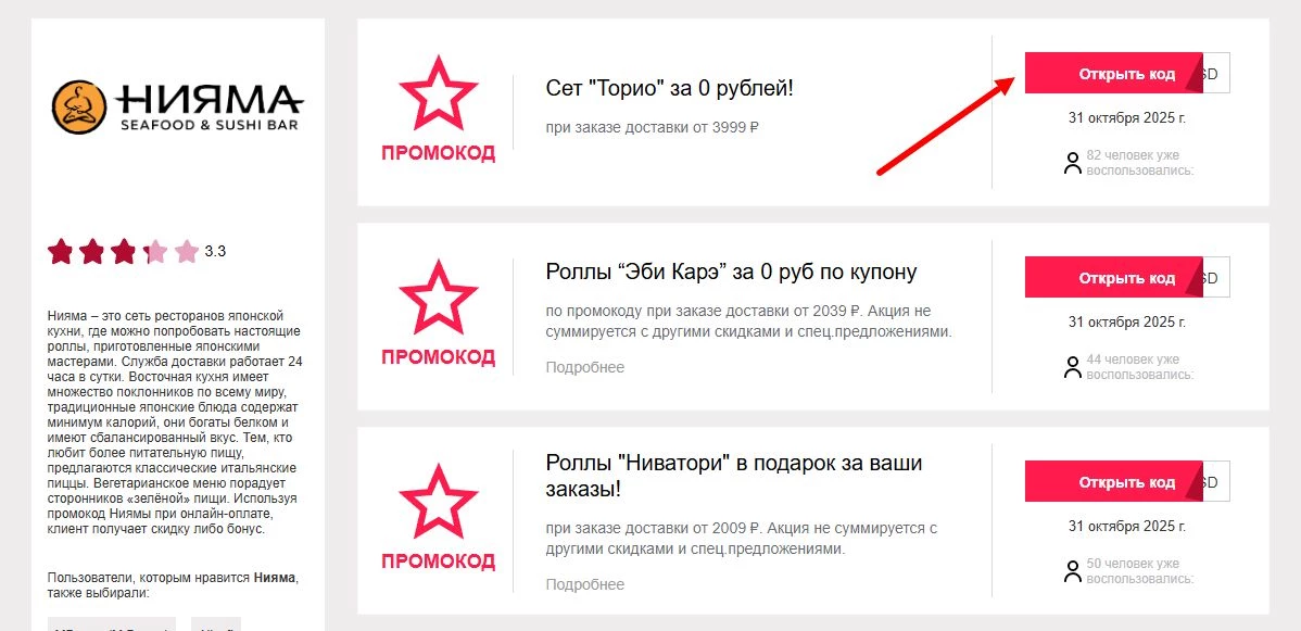 промокоды нияма на первый заказ