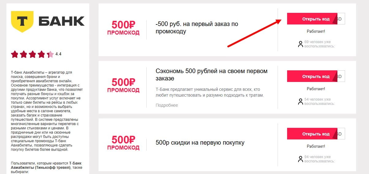 Промокоды т-банк авиабилеты на первое бронирование