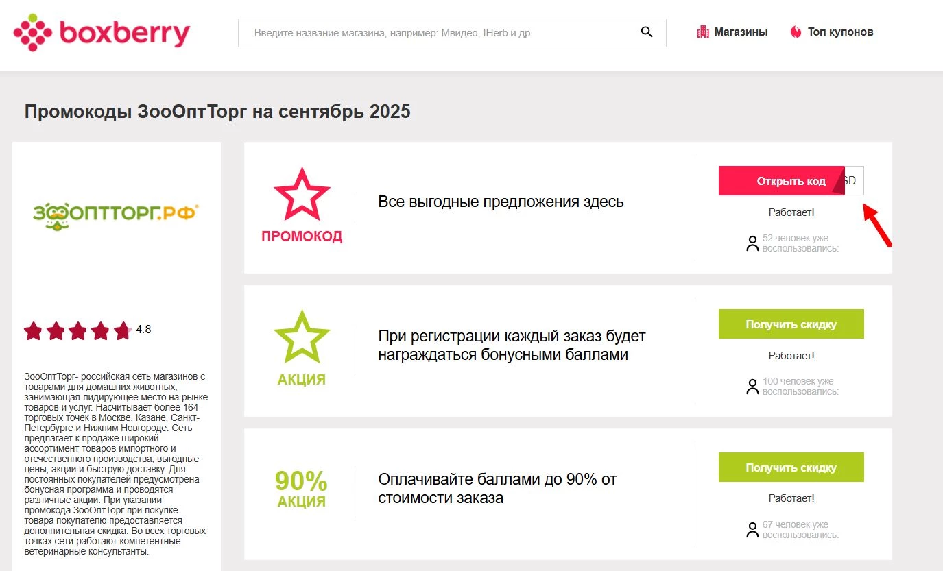 Промокоды ЗооОптТорг