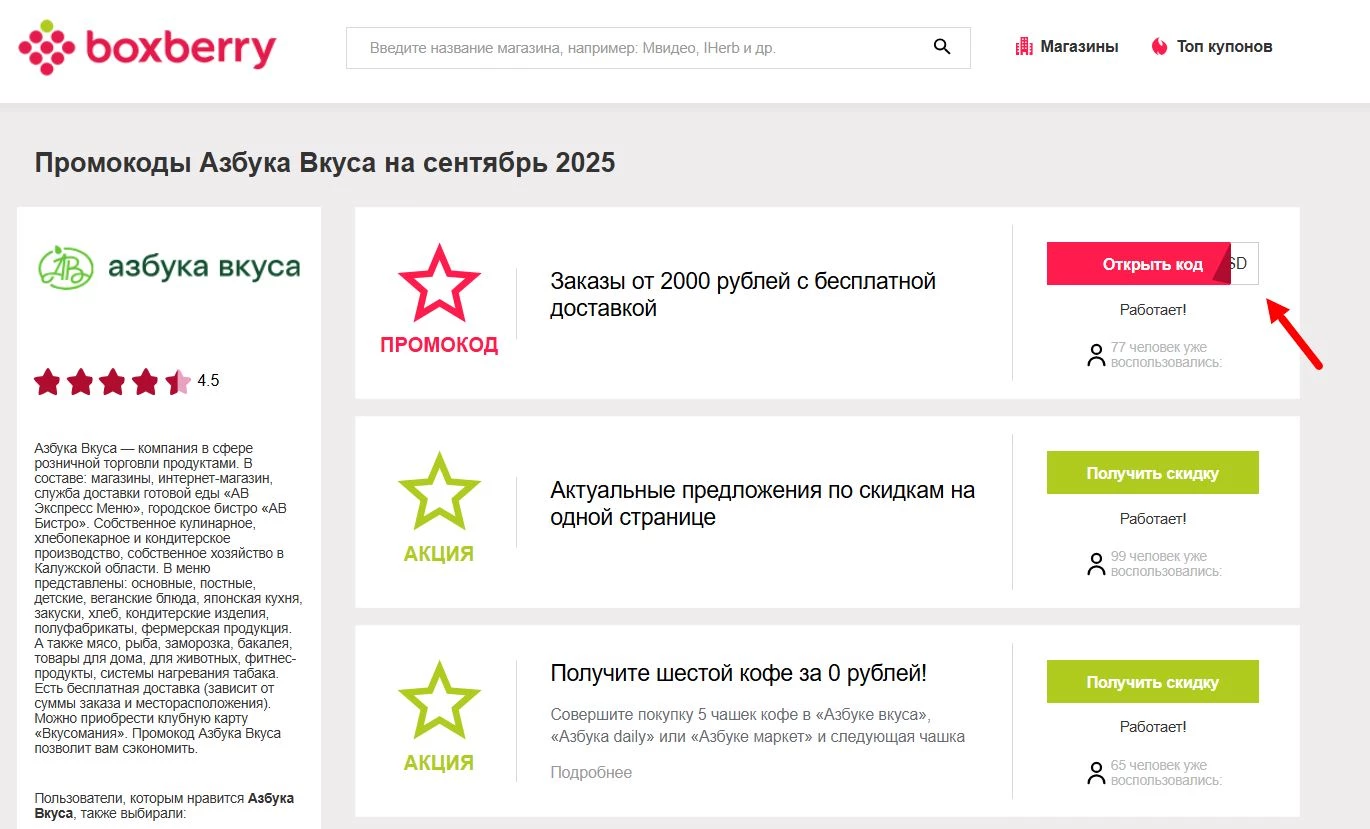 Промокоды Азбука Вкуса