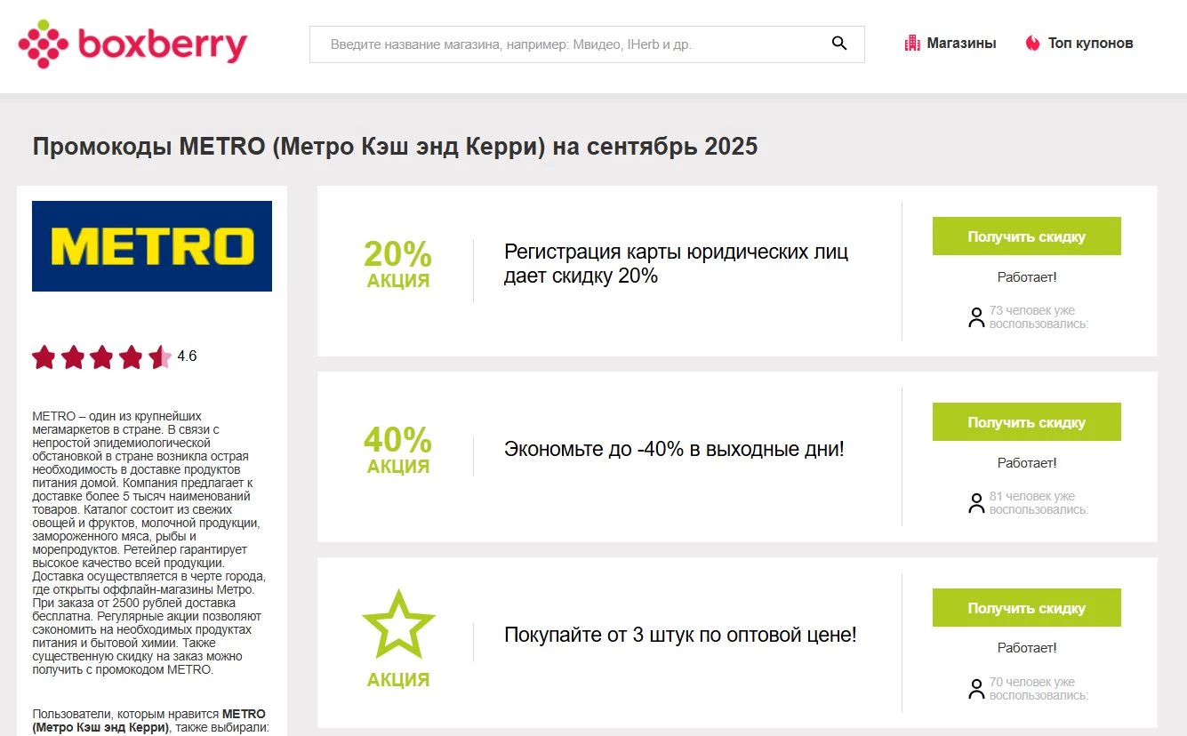 Промокоды Метро