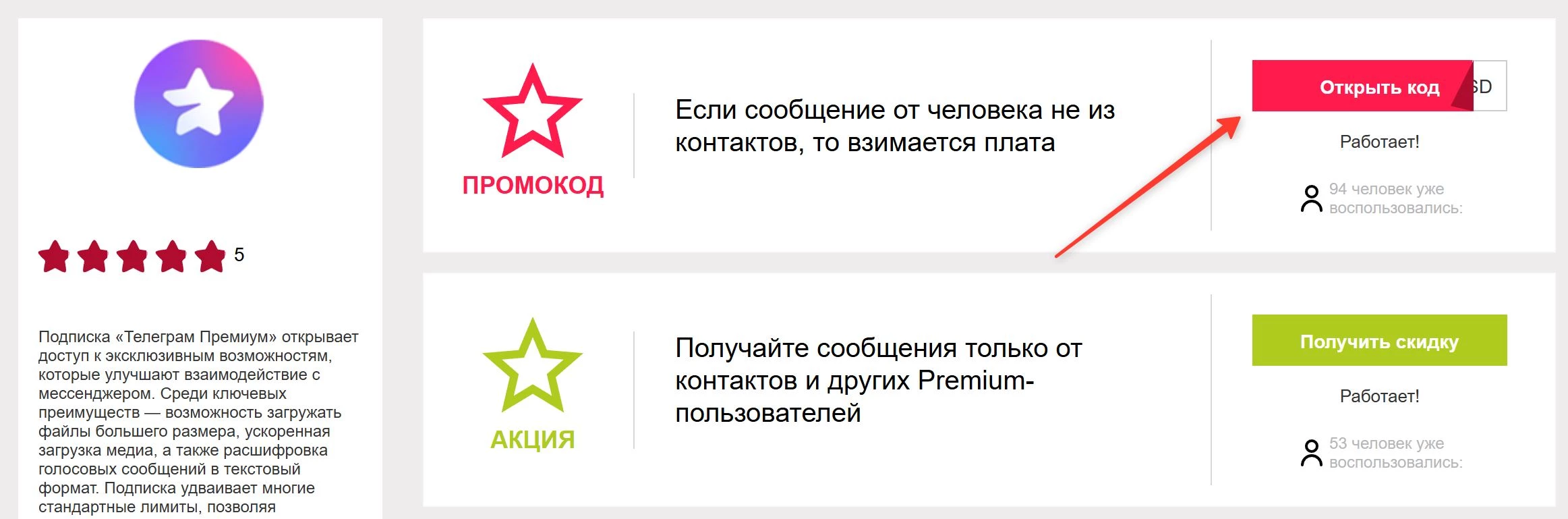 промокды Телеграм Премиум