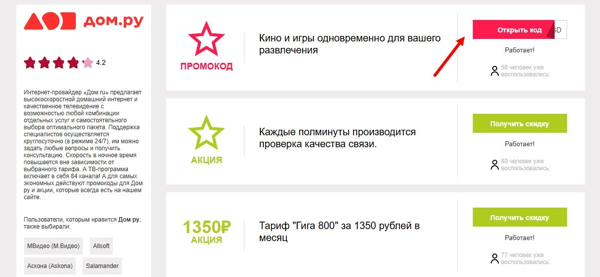 промокод Дом ру новому клиенту