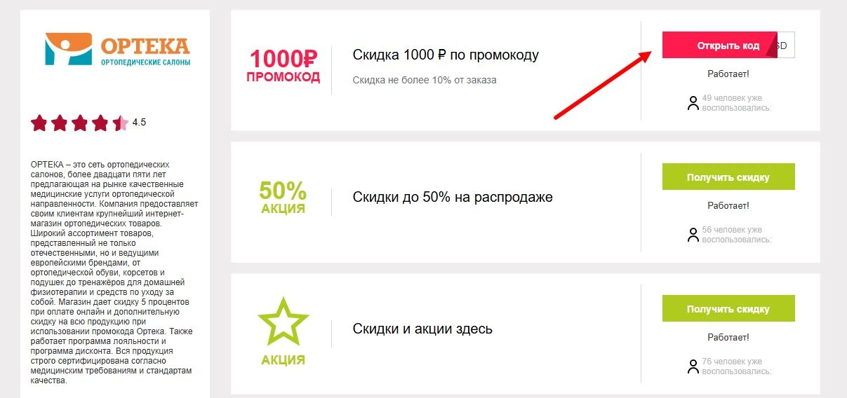 промокод Ортека новому клиенту