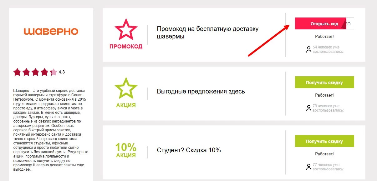 промокод Шаверно на первую доставку