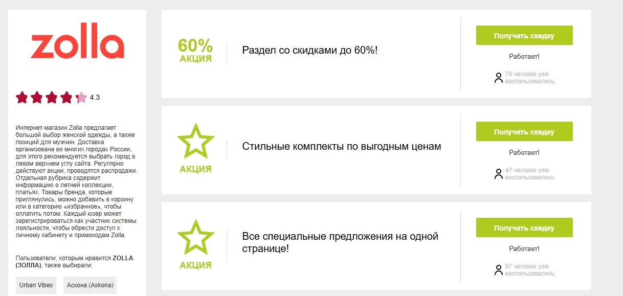 промокоды Zolla на первую покупку