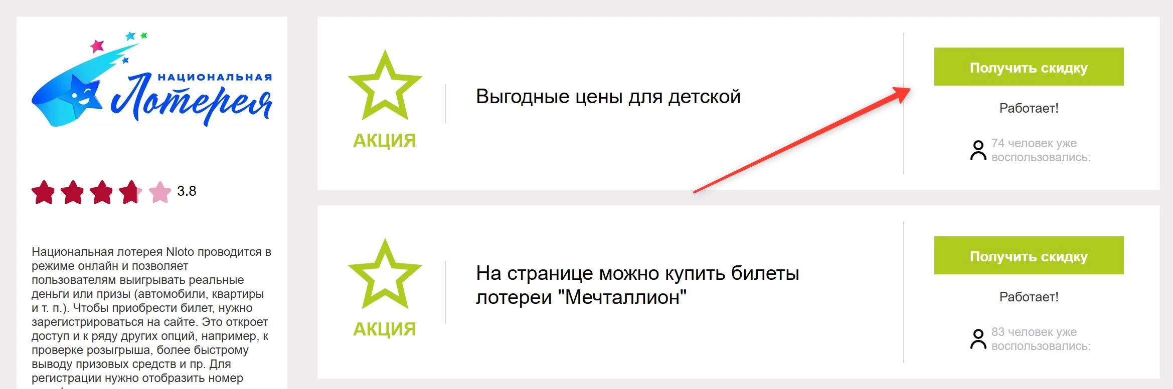 промокоды Нацинальной лотереи