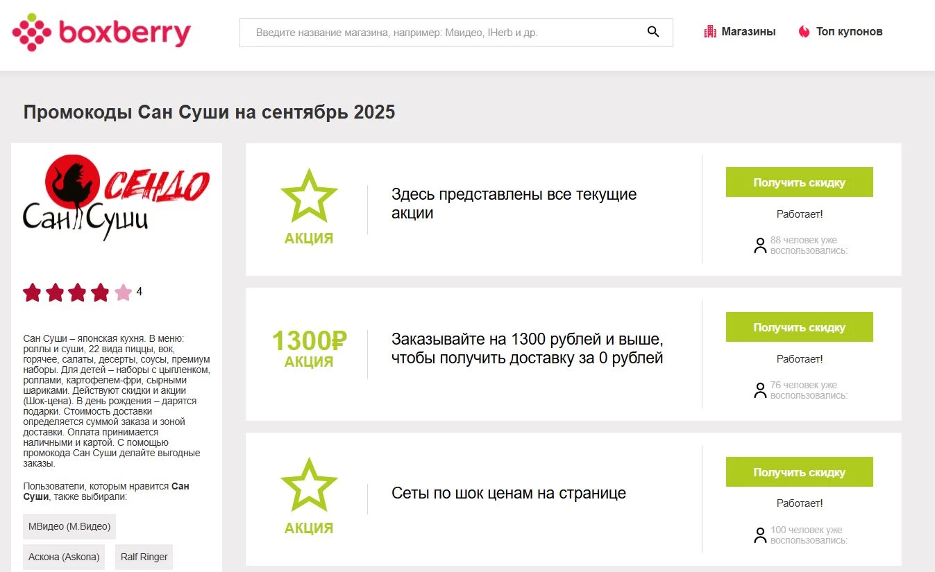 Промокоды Сан Суши