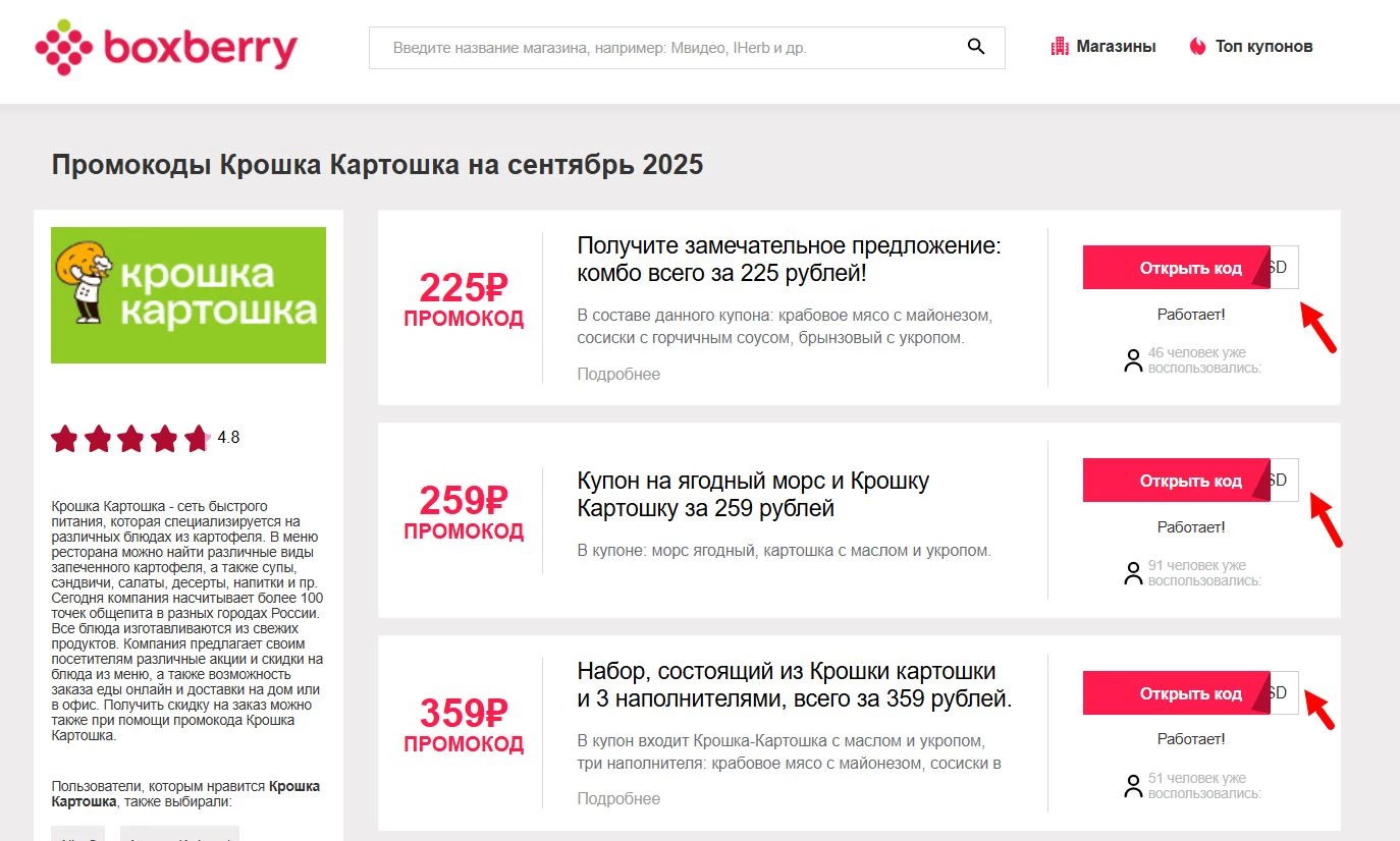 Промокоды Крошка Картошка