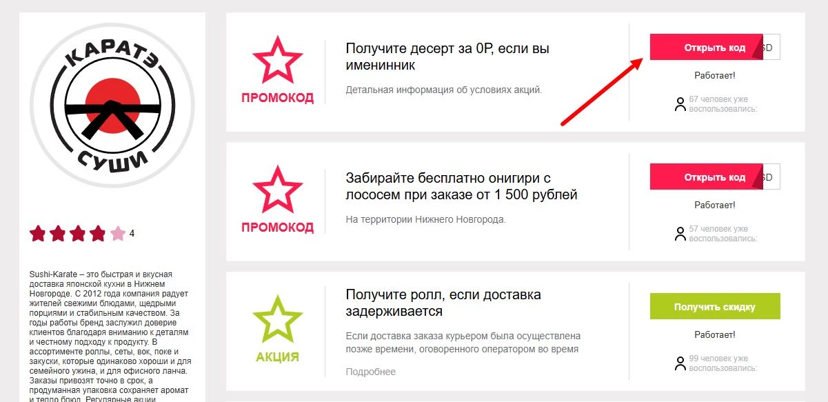 промокод Каратэ Суши на первую доставку