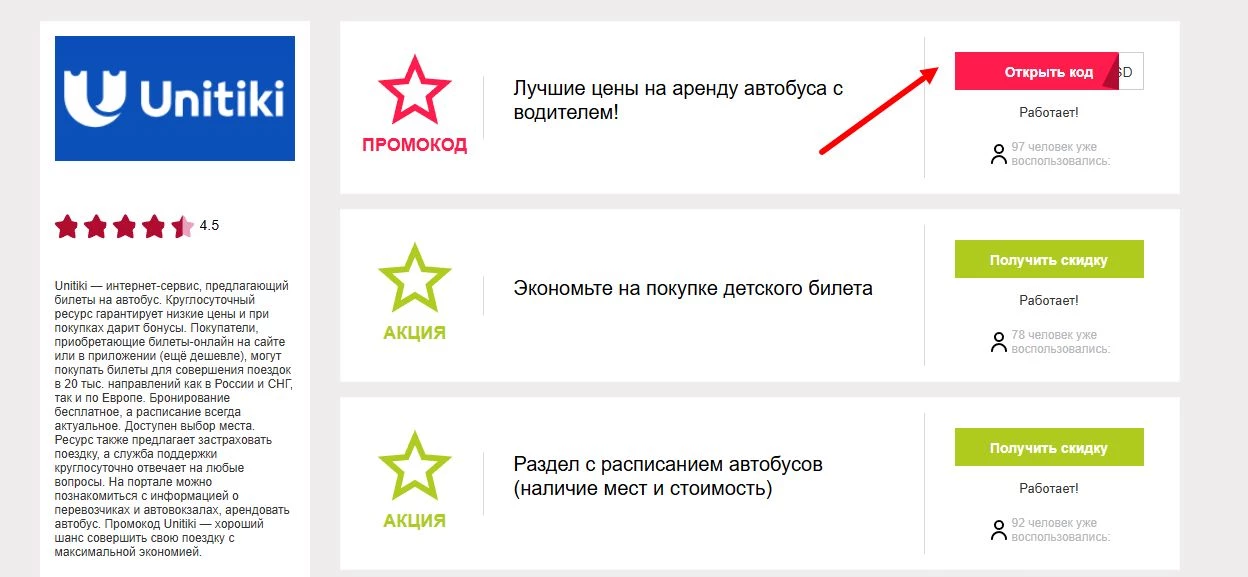 промокод Юнитики на первую оплату