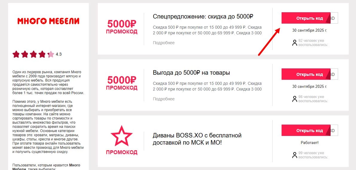 промокод Много мебели на первую покупку