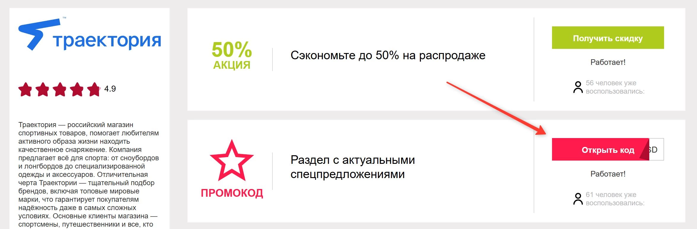 промокоды Траектория