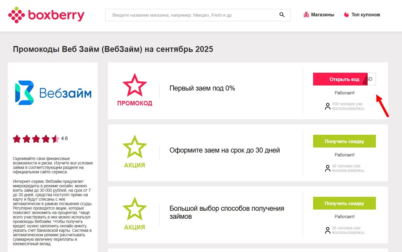 Промокоды Веб Займ