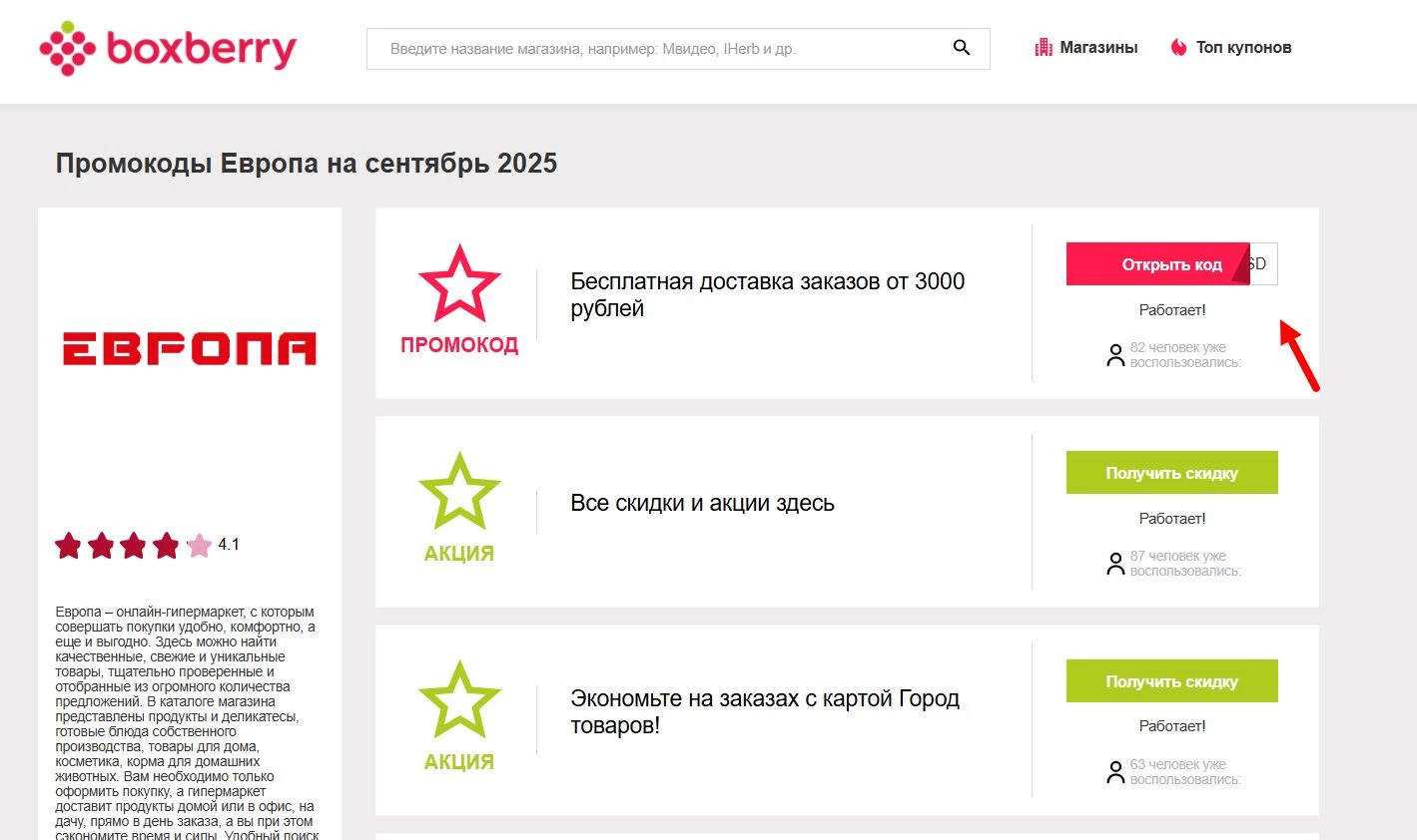 Промокоды Европа