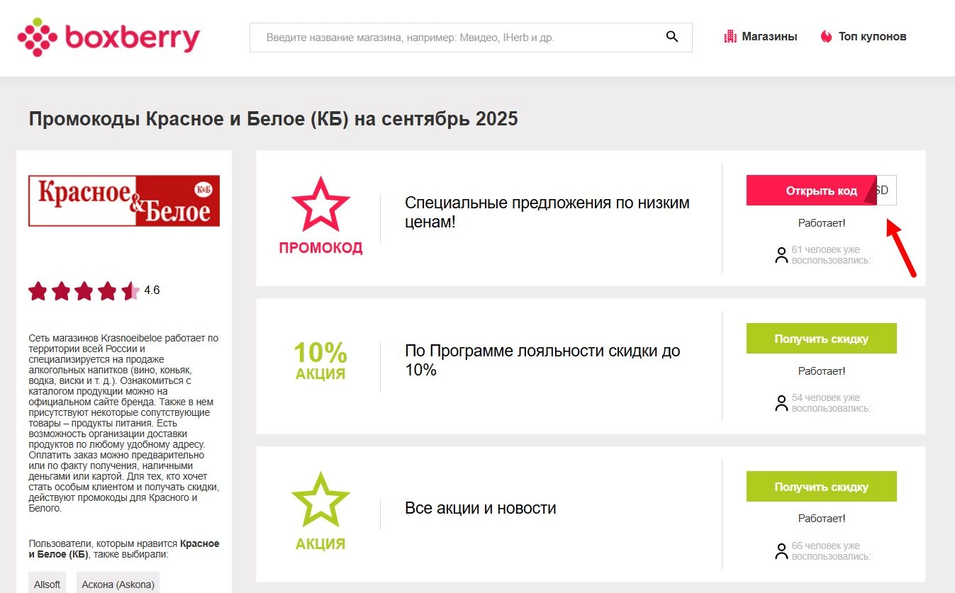 Промокоды Красное и Белое