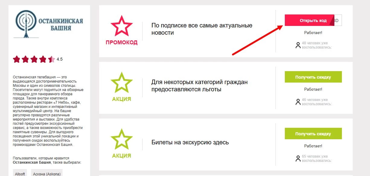 Промокоды останкинская башня на скидку