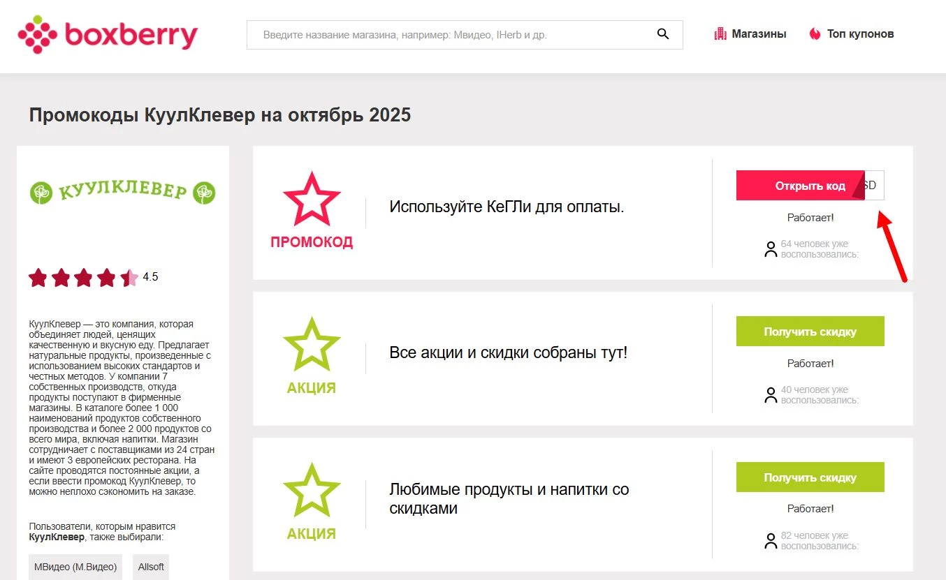 Промокоды КуулКлевер