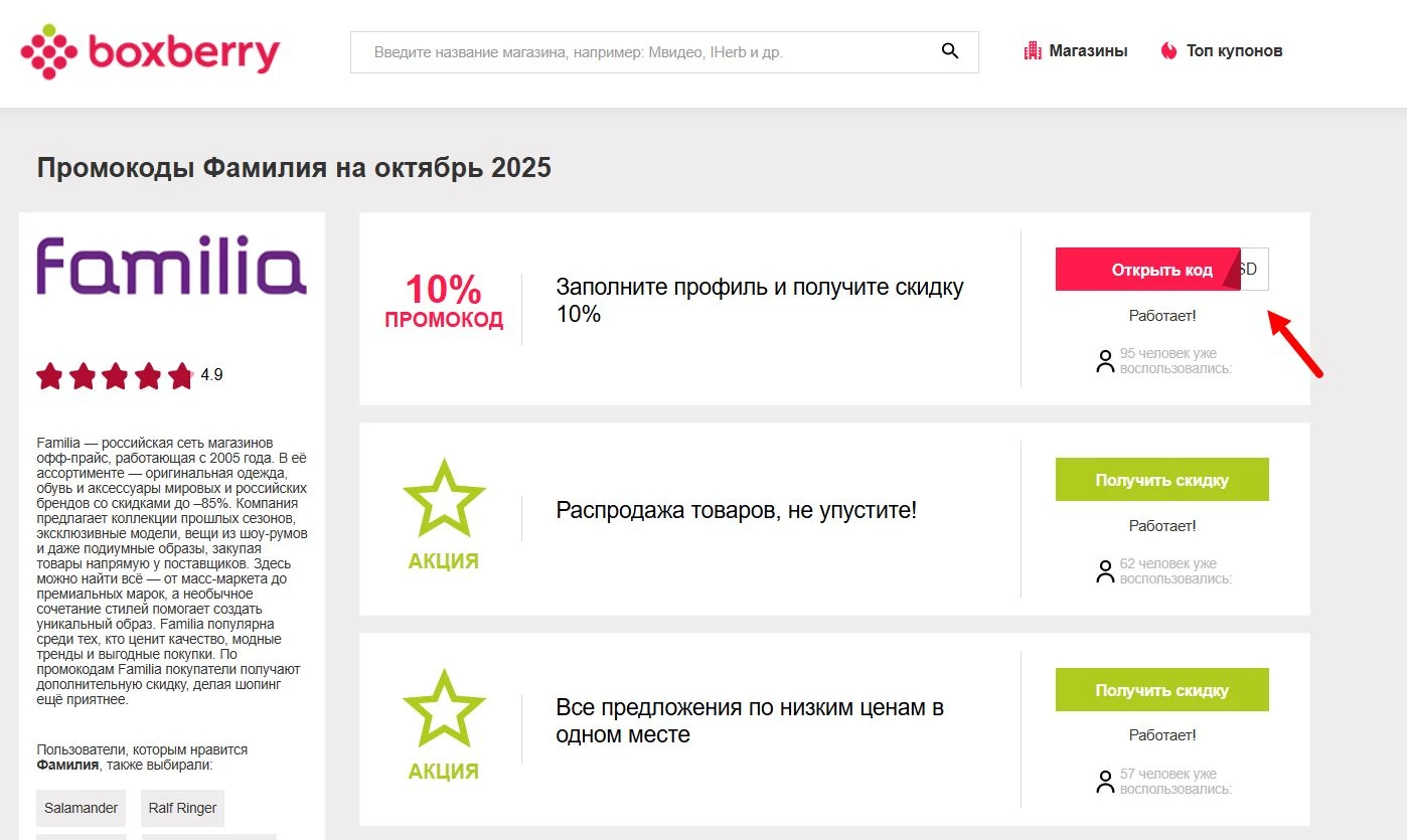 Промокоды Фамилия