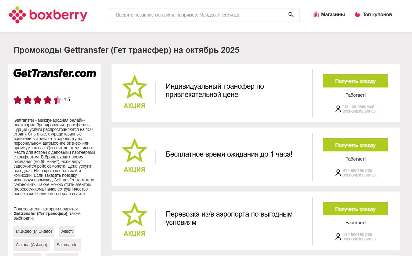 Промокоды Гет Трансфер