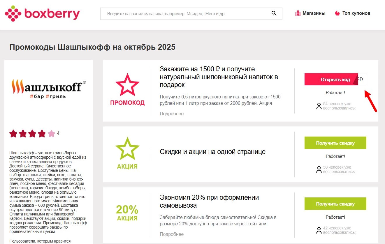 Промокоды Шашлыкофф